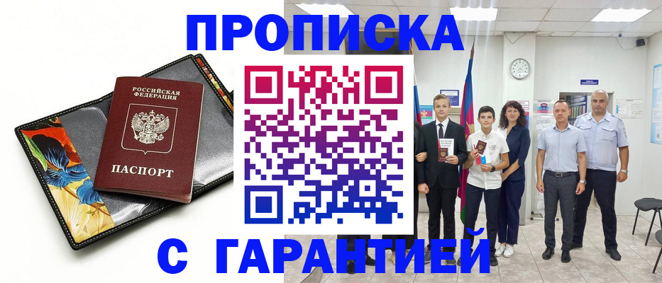 купить прописку в Будённовске